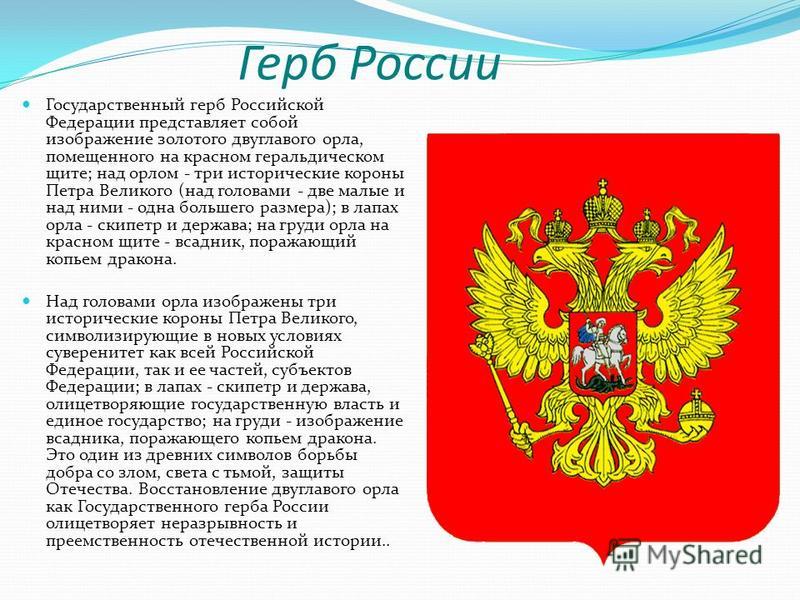Флаг России Белый- благородство и откровенность Синий- верность, честность, безупречность и целомудренность Красный- мужество, смелость, великодушие и любовь