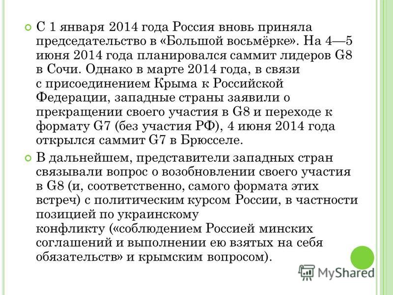 С 1 января 2014 года Россия вновь приняла председательство в «Большой восьмёрке». На 45 июня 2014 года планировался саммит лидеров G8 в Сочи. Однако в марте 2014 года, в связи с присоединением Крыма к Российской Федерации, западные страны заявили о п