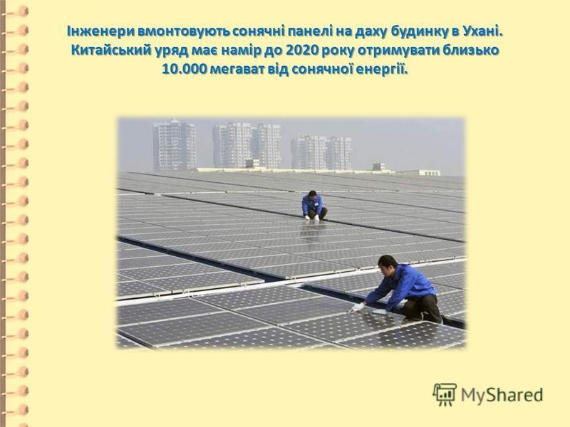 Інженери вмонтовують сонячні панелі на даху будинку в Ухані. Китайський уряд має намір до 2020 року отримувати близько 10.000 мегават від сонячної енергії.