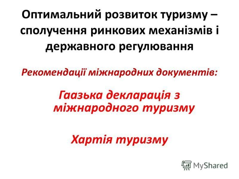 Реферат: Міжнародний ринок туристичних послуг України