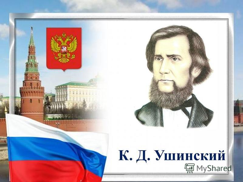 Наше отечество ушинский 1 класс технологическая карта