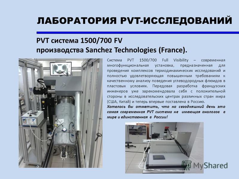 Сиcтема PVT 1500/700 Full Visibility – современная многофункциональная установка, предназначенная для проведения комплексов термодинамических исследований и полностью удовлетворяющая повышенным требованиям к качественному анализу поведения углеводоро