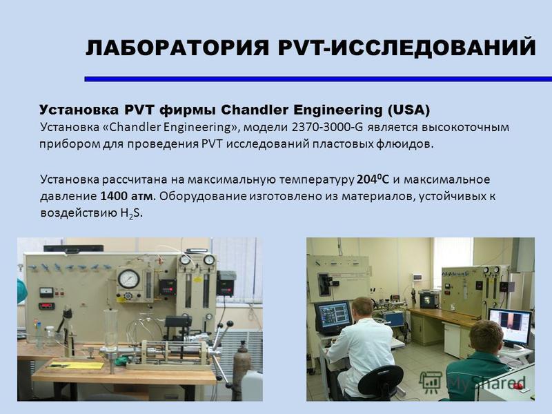 Установка PVT фирмы Chandler Engineering (USA) Установка «Chandler Engineering», модели 2370-3000-G является высокоточным прибором для проведения PVT исследований пластовых флюидов. Установка рассчитана на максимальную температуру 204 0 С и максималь
