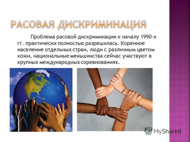 Дискриминация примеры из жизни Современность и дискриминация национальных меньшинств презентация