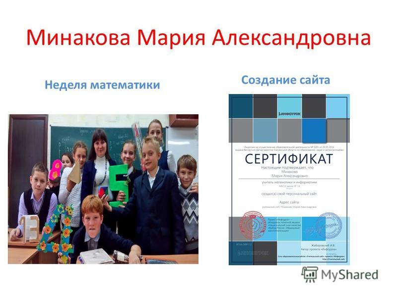 Минакова Мария Александровна Неделя математики Создание сайта