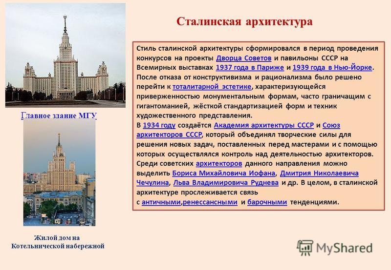 Сталинская архитектура Стиль сталинской архитектуры сформировался в период проведения конкурсов на проекты Дворца Советов и павильоны СССР на Всемирных выставках 1937 года в Париже и 1939 года в Нью-Йорке. После отказа от конструктивизма и рационализ