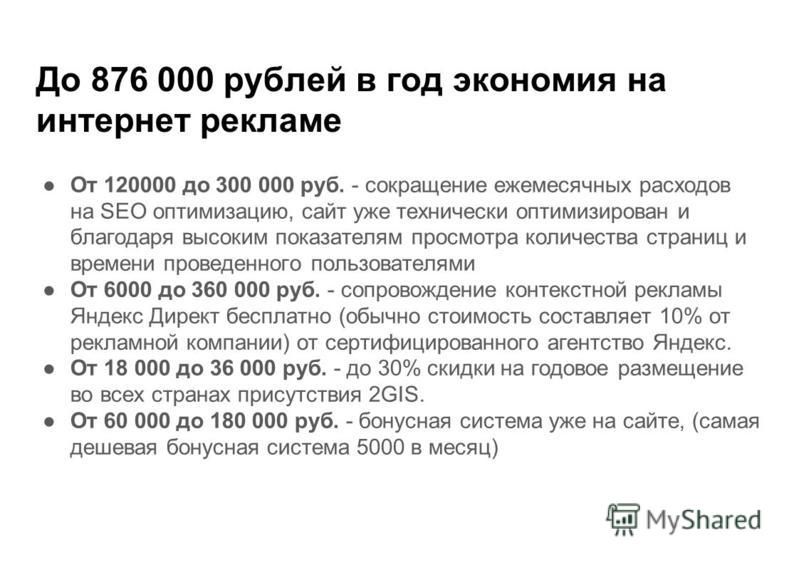 До 876 000 рублей в год экономия на интернет рекламе От 120000 до 300 000 руб. - сокращение ежемесячных расходов на SEO оптимизацию, сайт уже технически оптимизирован и благодаря высоким показателям просмотра количества страниц и времени проведенного