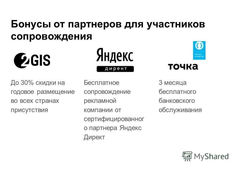 Бонусы от партнеров для участников сопровождения До 30% скидки на годовое размещение во всех странах присутствия Бесплатное сопровождение рекламной компании от сертифицированного партнера Яндекс Директ 3 месяца бесплатного банковского обслуживания