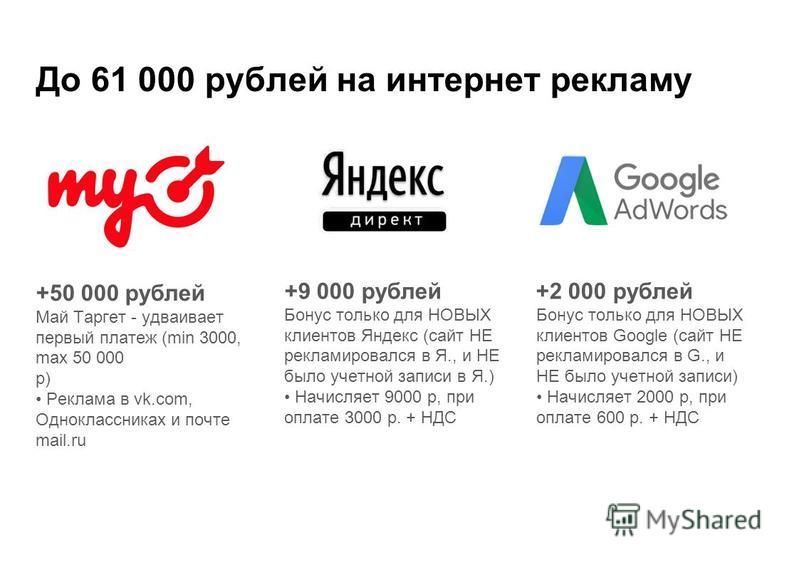 До 61 000 рублей на интернет рекламу +50 000 рублей Май Таргет - удваивает первый платеж (min 3000, max 50 000 р) Реклама в vk.com, Одноклассниках и почте mail.ru +9 000 рублей Бонус только для НОВЫХ клиентов Яндекс (сайт НЕ рекламировался в Я., и НЕ