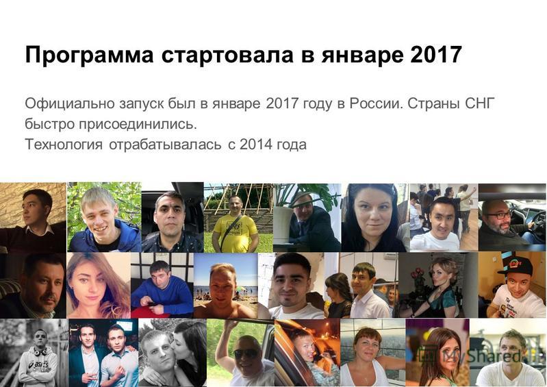 Программа стартовала в январе 2017 Официально запуск был в январе 2017 году в России. Страны СНГ быстро присоединились. Технология отрабатывалась с 2014 года