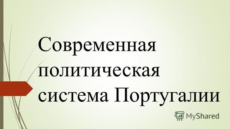 Политические Технологии Португалии Реферат Политические Технологии Португалии Реферат
