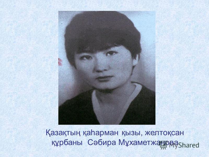 Қазақтың қаһарман қызы, желтоқсан құрбаны Сәбира Мұхаметжанова