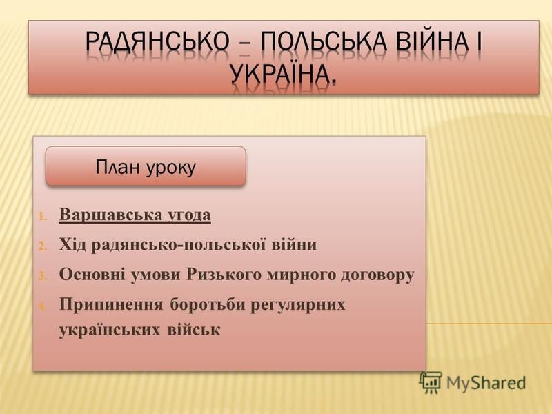 Курсовая работа: Ризький мирний договір