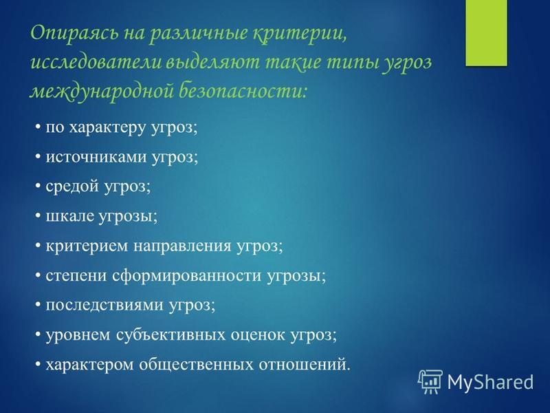 Реферат по теме Международная безопасность и глобальные угрозы Реферат по теме Международная безопасность и глобальные угрозы