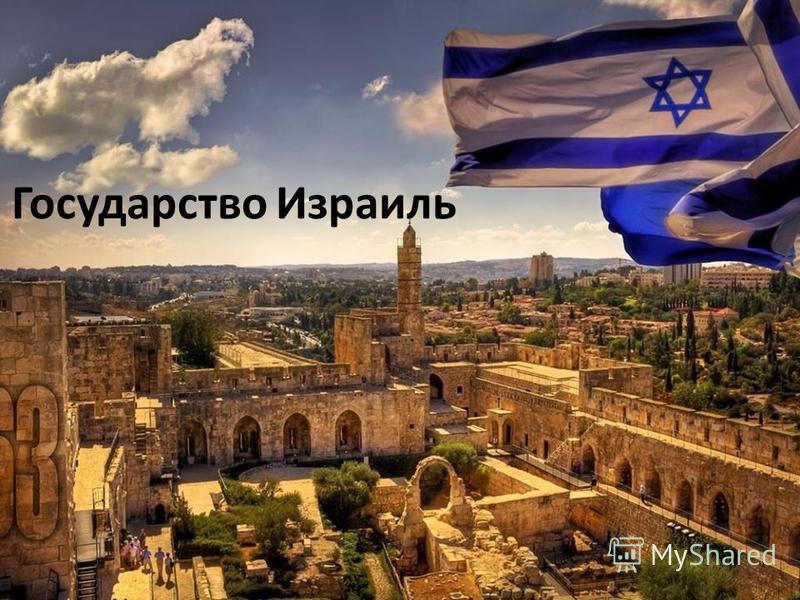 Государство Израиль