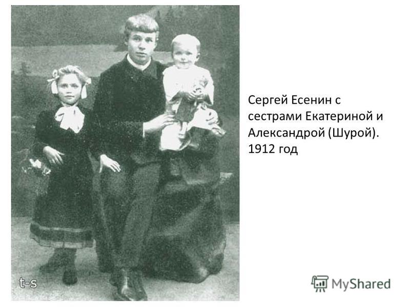 Сергей Есенин с сестрами Екатериной и Александрой (Шурой). 1912 год