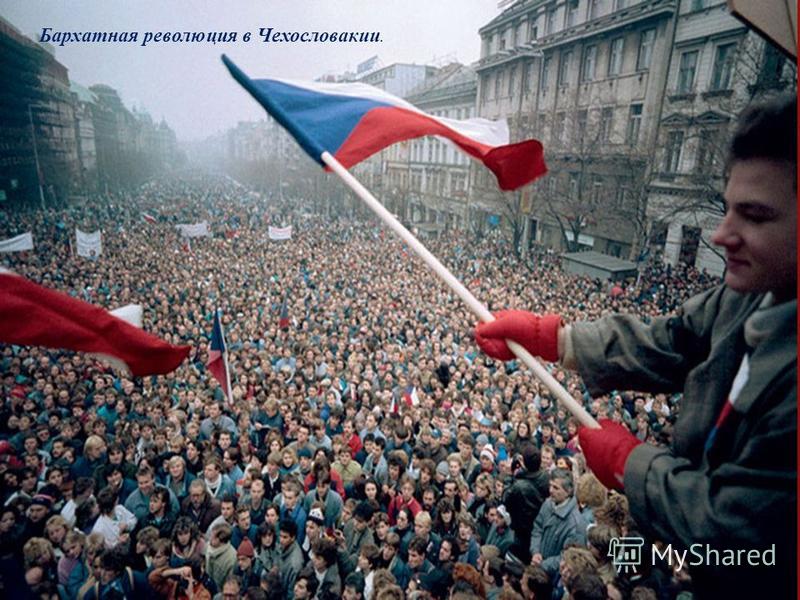Бархатная революция в Чехословакии.