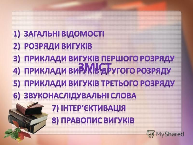 Курсовая работа по теме Вигуки та звуконаслідувальні слова в українській мові