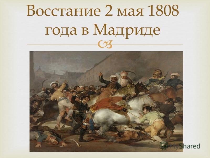 Восстание 2 мая 1808 года в Мадриде