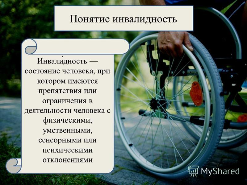 Инвали́юность состояние человека, при котором имеются препятствия или ограничения в деятельности человека с физическими, умственными, сенсорными или психическими отклонениями Понятие инвалиюность