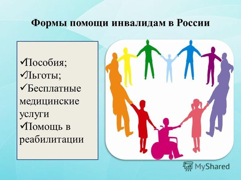 Формы помощи инвалидам в России Пособия; Льготы; Бесплатные медицинские услуги Помощь в реабилитации
