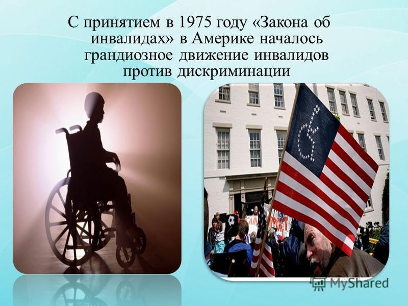 С принятием в 1975 году «Закона об инвалидах» в Америке началось грандиозное движение инвалидов против дискриминации