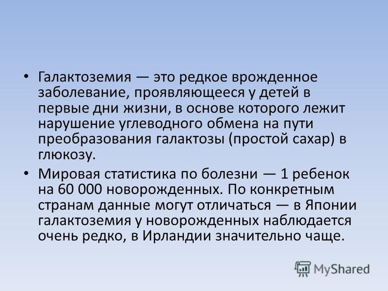 Презентация Галактоземия