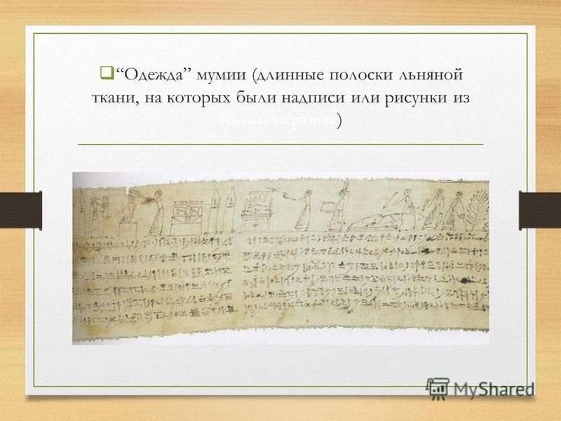 Одежда мумии (длинные полоски льняной ткани, на которых были надписи или рисунки из Книги мёртвых)
