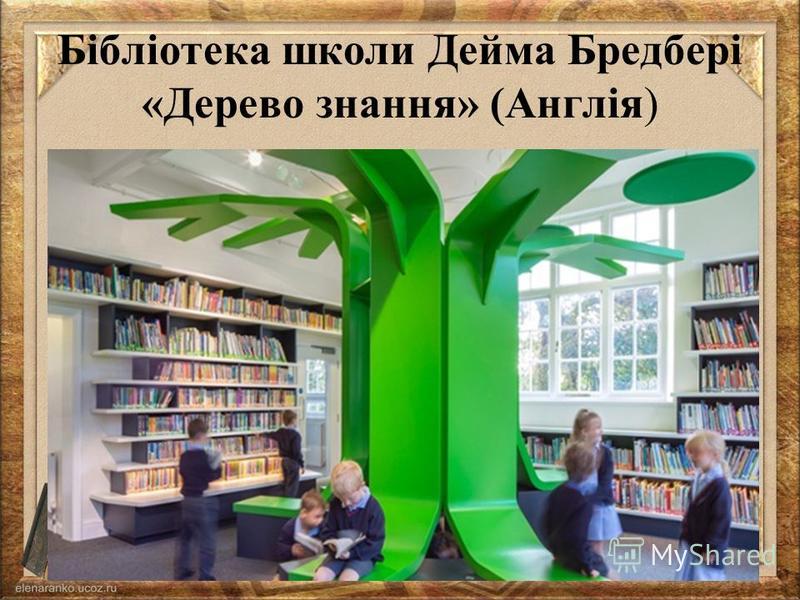 Бібліотека школи Дейма Бредбері «Дерево знання» (Англія)