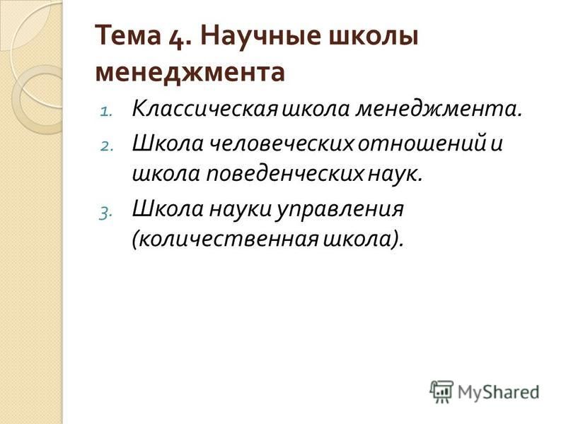 Реферат: Школа поведенческих наук 2 Реферат: Школа поведенческих наук 2