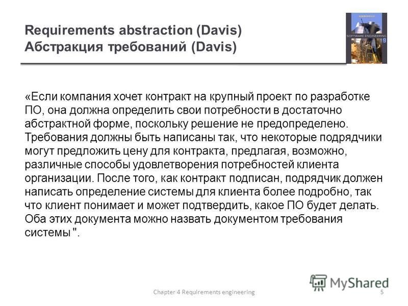 Requirements abstraction (Davis) Абстракция требований (Davis) «Если компания хочет контракт на крупный проект по разработке ПО, она должна определить свои потребности в достаточно абстрактной форме, поскольку решение не предопределено. Требования до