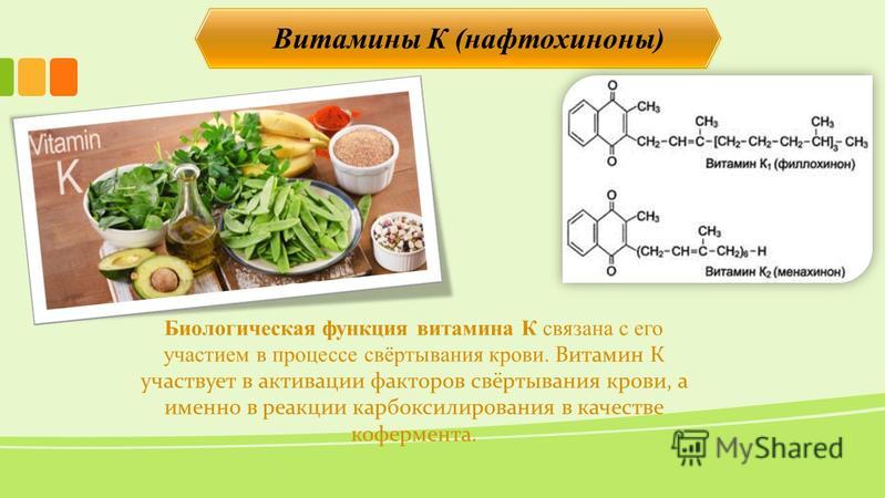 Витамины К (нафтохиноны) Биологическая функция витамина К связана с его участием в процессе свёртывания крови. Витамин К участвует в активации факторов свёртывания крови, а именно в реакции карбоксилирования в качестве кофермента.