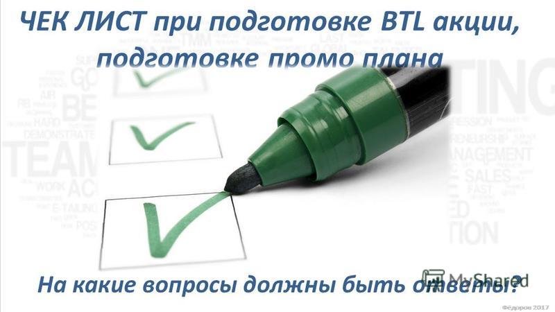 ЧЕК ЛИСТ при подготовке BTL акции, подготовке промо плана На какие вопросы должны быть ответы?