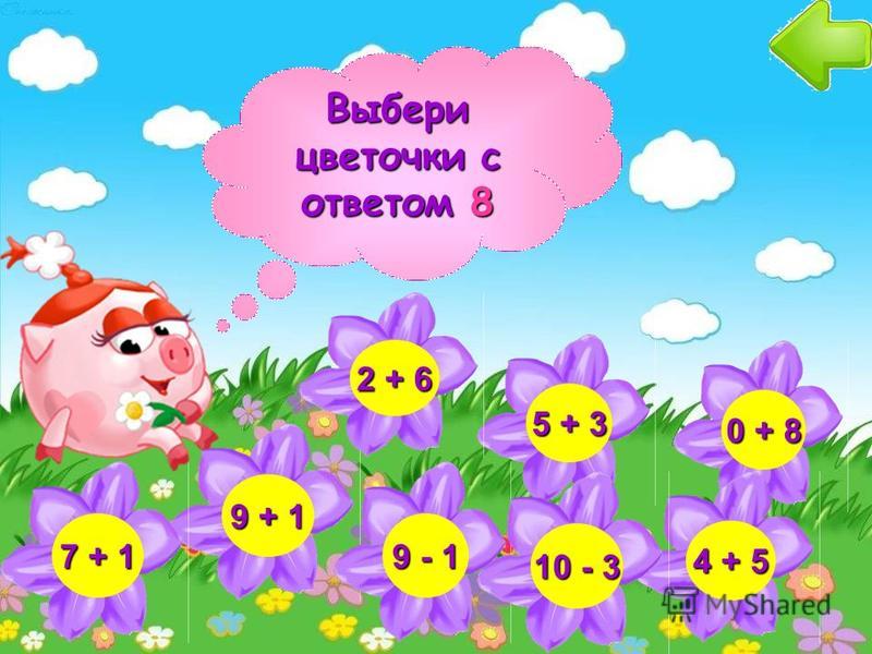 Выбери цветочки с ответом 8 5 + 3 9 + 1 0 + 8 7 + 1 4 + 5 2 + 6 9 - 1 10 - 3