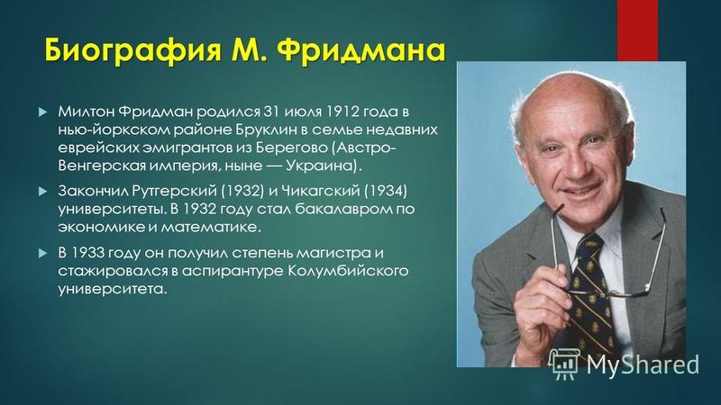 Доклад: Милтон Фридман и его экономические идеи