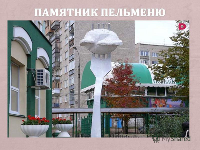 + Представьте себе гигантский пельмень диаметром около метра, насаженный на трехметровую вилку – именно такой монумент с 2004 года радует жителей и гостей города Ижевска. Говорят, что именно здесь были слеплены первые в России пельмени, так что место