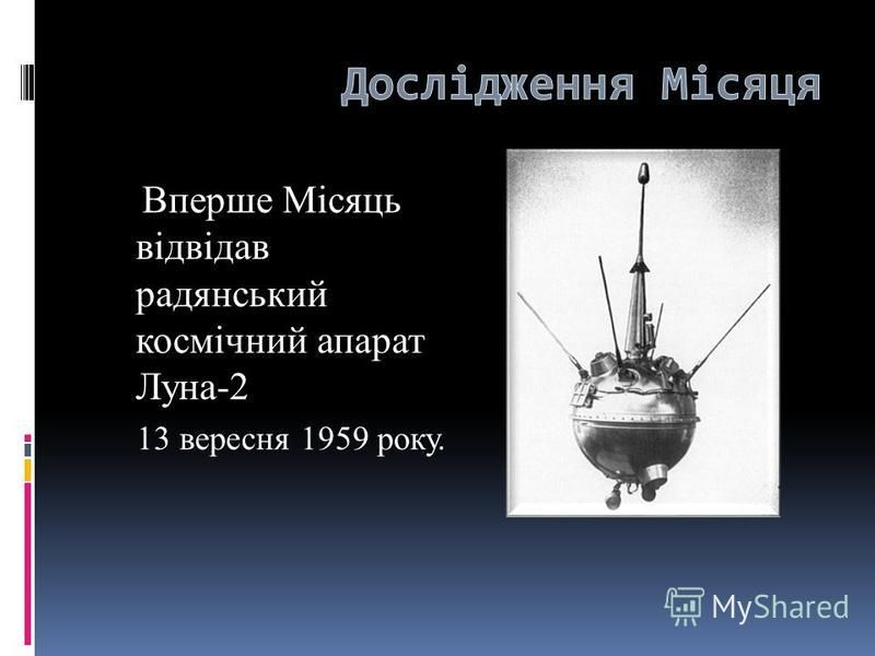 Вперше Місяць відвідав радянський космічний апарат Луна-2 13 вересня 1959 року.