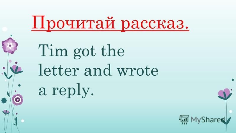 Прочитай рассказ. Tim got the letter and wrote a reply.