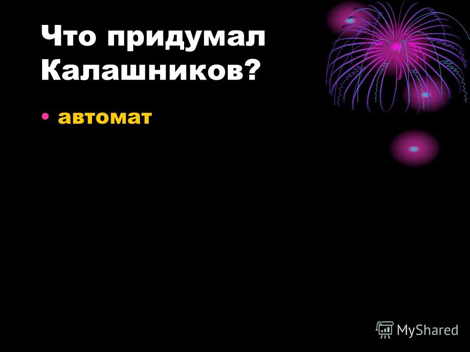 Что придумал калашников автомат Что придумал калашников автомат