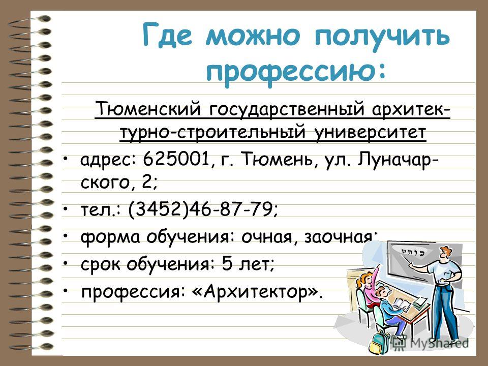 Профессия архитектор выполнила Профессия архитектор выполнила