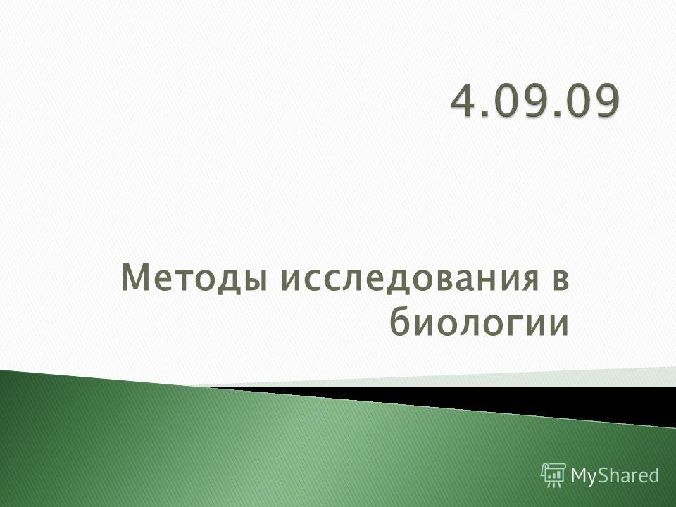 Методы Исследования Биологии Презентация Методы Исследования Биологии Презентация