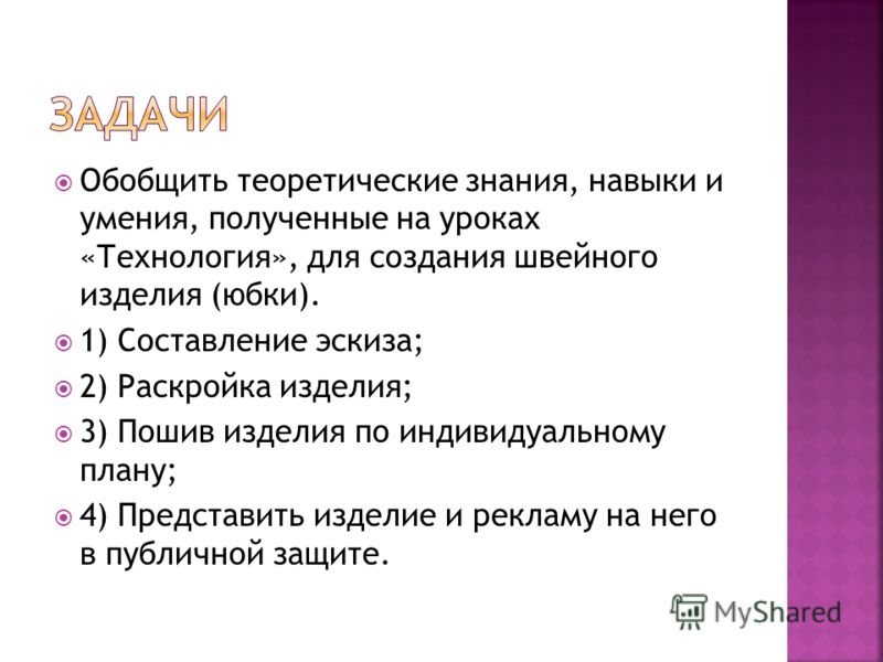 Реклама юбки для проекта по технологии 6 класс