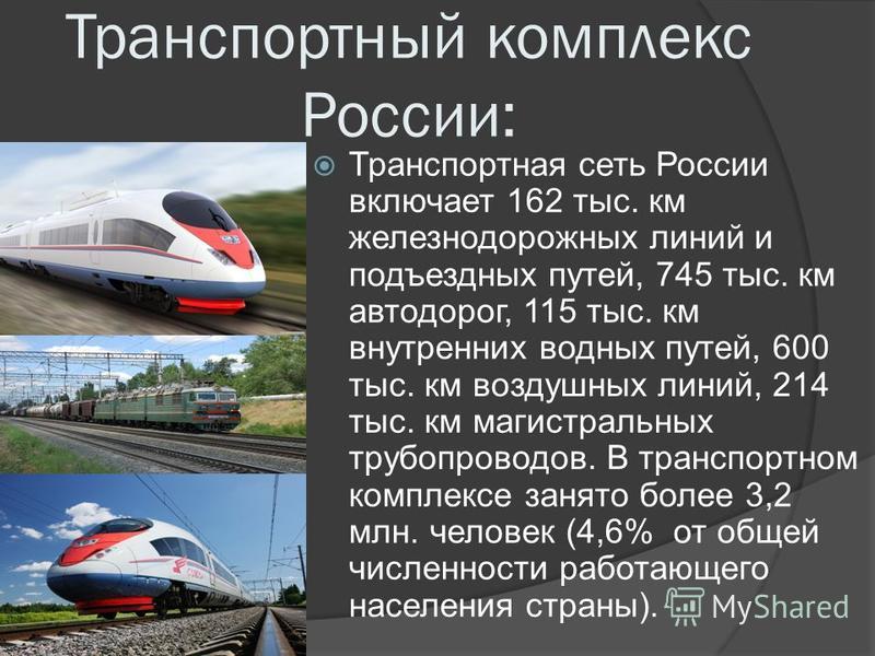 Транспортный комплекс России: Транспортная сеть России включает 162 тыс. км железнодорожных линий и подъездных путей, 745 тыс. км автодорог, 115 тыс. км внутренних водных путей, 600 тыс. км воздушных линий, 214 тыс. км магистральных трубопроводов. В 