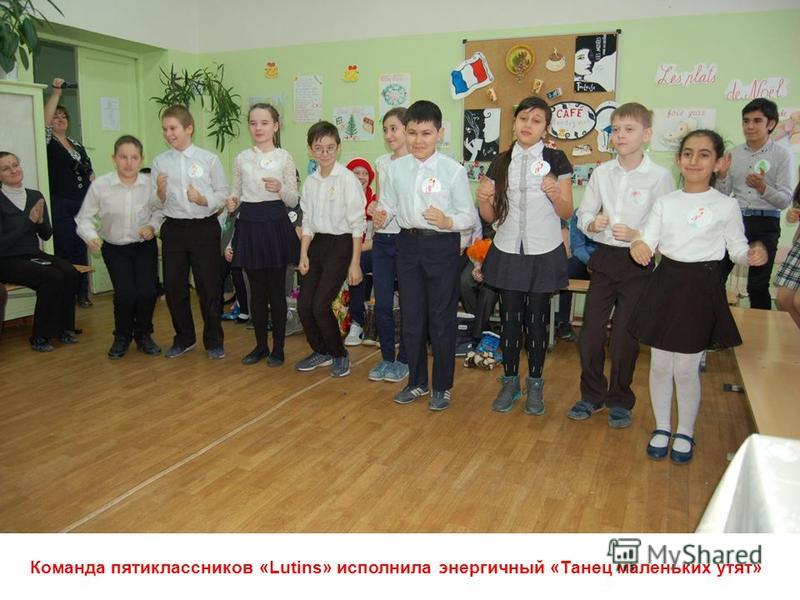 Команда пятиклассников «Lutins» исполнила энергичный «Танец маленьких утят»