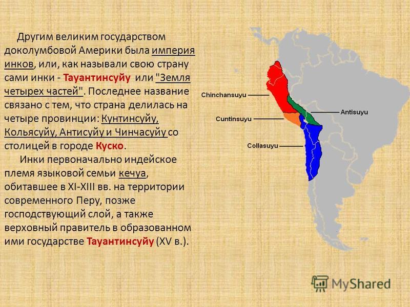Другим великим государством доколумбовой Америки была империя инков, или, как называли свою страну сами инки - Тауантинсуйу или 
