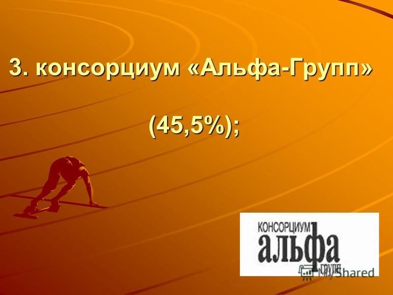 3. консорциум «Альфа-Групп» (45,5%);