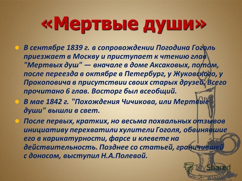 «Мертвые души» «Мертвые души» В сентябре 1839 г. в сопровождении Погодина Гоголь приезжает в Москву и приступает к чтению глав 