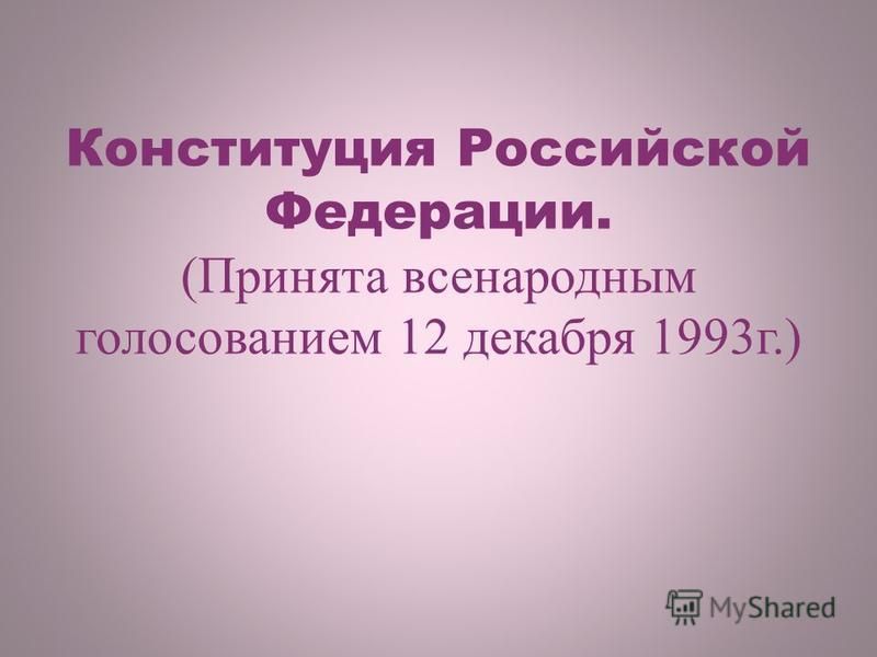 Конституция Российской Федерации. (Принята всенародным голосованием 12 декабря 1993 г.)