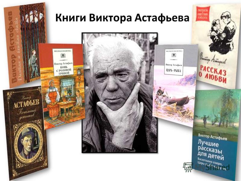 Книги Виктора Астафьева