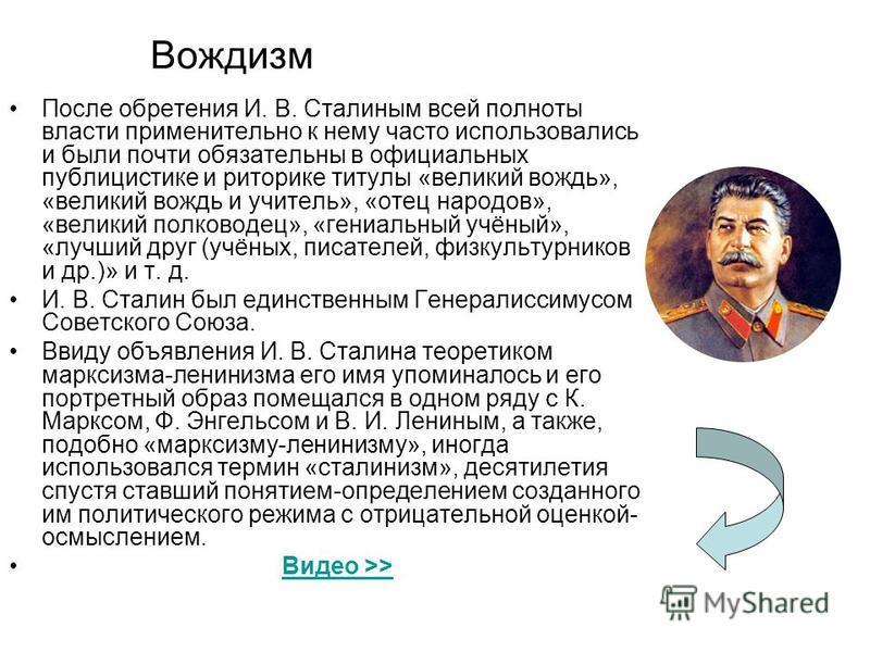 Вождизм После обретения И. В. Сталиным всей полноты власти применительно к нему часто использовались и были почти обязательны в официальных публицистике и риторике титулы «великий вождь», «великий вождь и учитель», «отец народов», «великий полководец